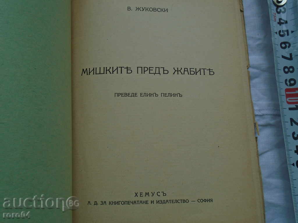МИШКИТЕ ПРЕД ЖАБИТЕ / ПРЕВОД ЕЛИН ПЕЛИН с цена € 7.99 | 15.63 лв.