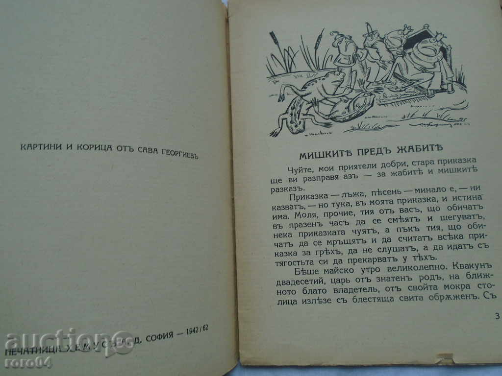 Аукцион МИШКИТЕ ПРЕД ЖАБИТЕ / ПРЕВОД ЕЛИН ПЕЛИН