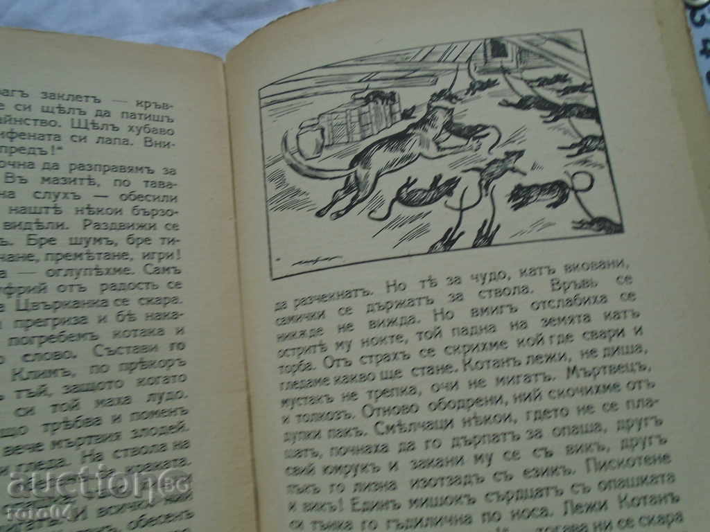 Доставка на МИШКИТЕ ПРЕД ЖАБИТЕ / ПРЕВОД ЕЛИН ПЕЛИН