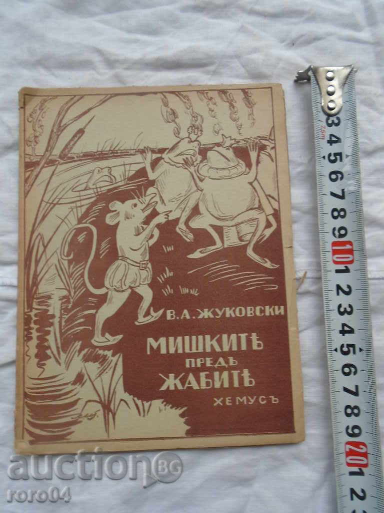 МИШКИТЕ ПРЕД ЖАБИТЕ / ПРЕВОД ЕЛИН ПЕЛИН