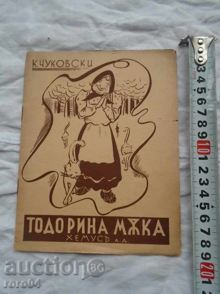ТОДОРИНА МЪКА