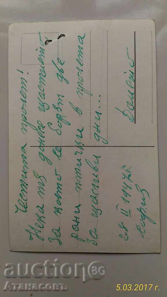 Postcard Sofia 1947 Happy Spring with price 10.00 BGN | € 5.11