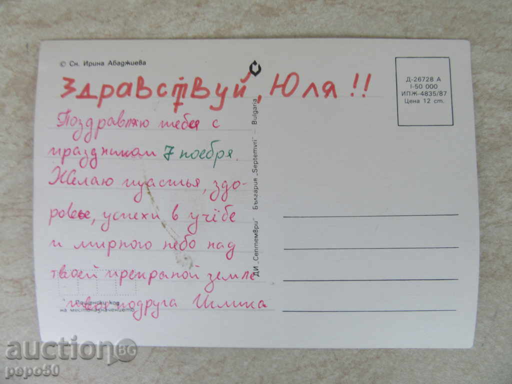 BULGARIAN POSTAL CARD - 1987 with price 0.50 BGN | € 0.26 BULGARIAN POSTAL CARD - 1987 with price 0.50 BGN | € 0.26