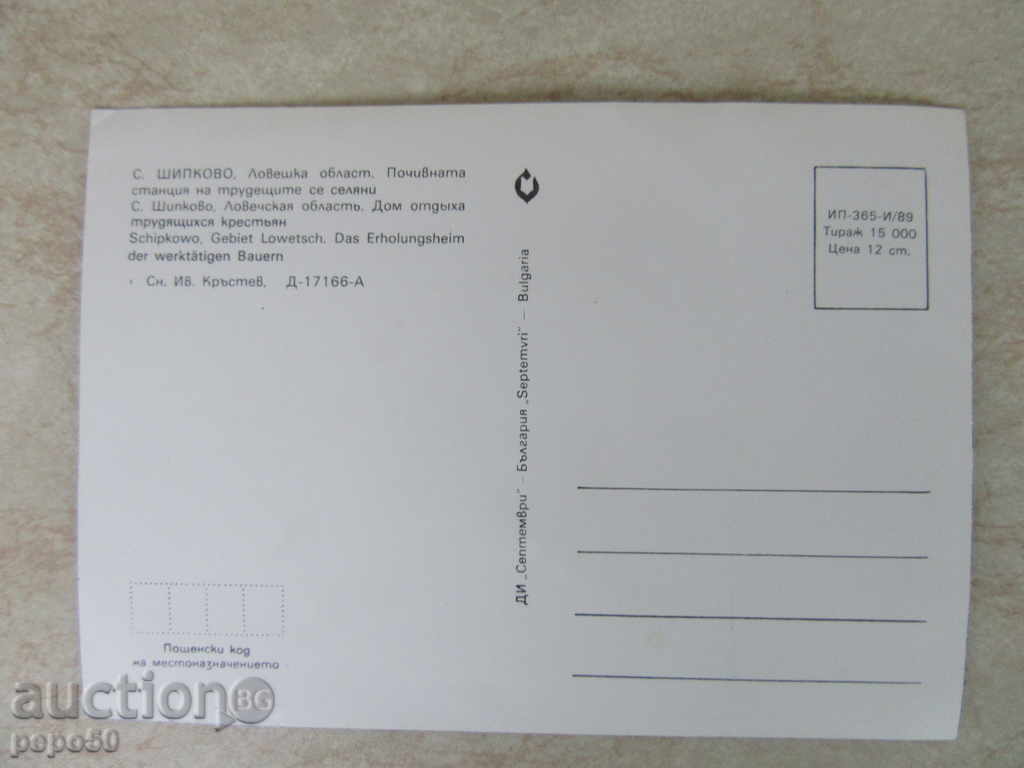 PK-SHIPKOVO-Holiday village of working peasants / 1989г / with price 1.00 BGN | € 0.51 PK-SHIPKOVO-Holiday village of working peasants / 1989г / with price 1.00 BGN | € 0.51