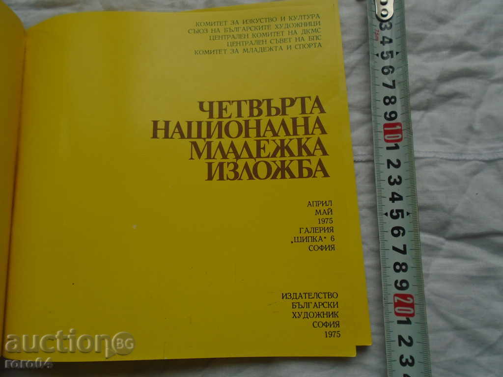 FOURTH NATIONAL YOUTH EXHIBITION 1975 with price 22.50 BGN | € 11.50 FOURTH NATIONAL YOUTH EXHIBITION 1975 with price 22.50 BGN | € 11.50