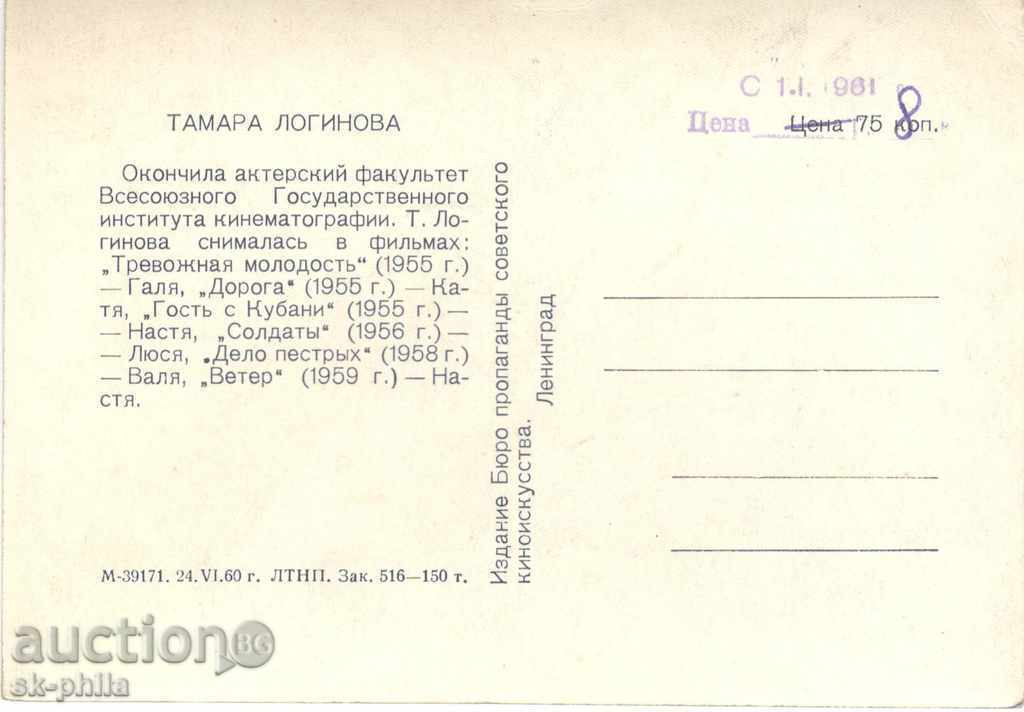 Стара пощенска картичка артисти - Тамара Логинова с цена 1.10 лв. | € 0.56 Стара пощенска картичка артисти - Тамара Логинова с цена 1.10 лв. | € 0.56