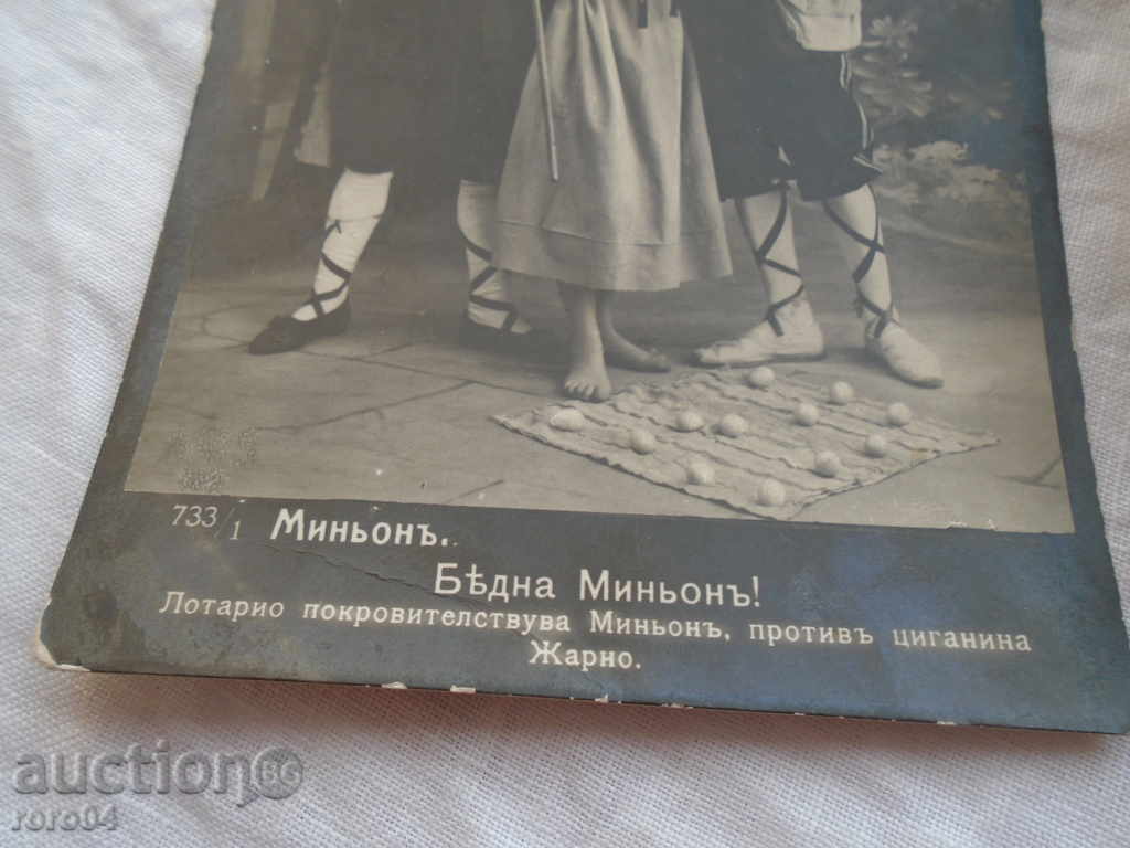 Доставка на П.К. - БЕДНАТА МИНЬОНЪ !
