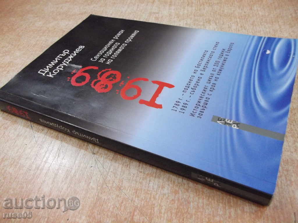 Book "1989 - Dimitar Korudzhiev" - 248 pp. - 7 Book "1989 - Dimitar Korudzhiev" - 248 pp. - 7