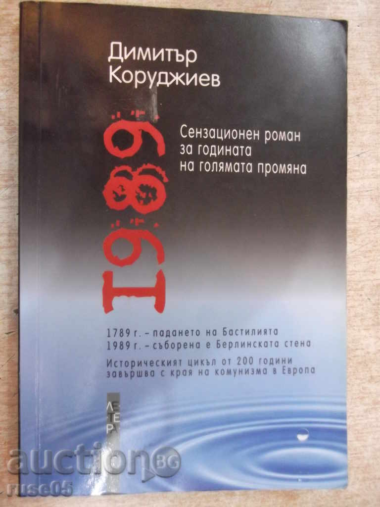 Book "1989 - Dimitar Korudzhiev" - 248 pp.