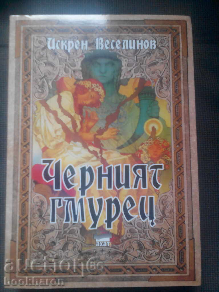 Verity Βεσέλινοφ: μαυροβουτηχτάρι