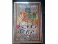 Искрен Веселинов: Черният гмурец