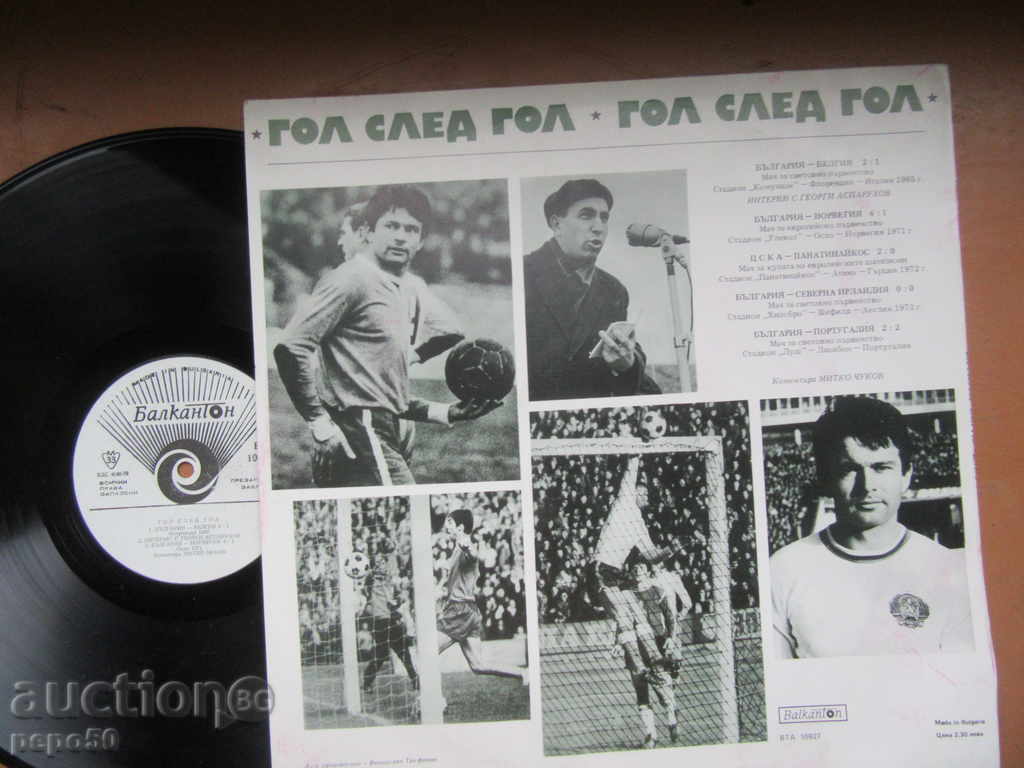 BIG PLACE "GOLL AFTER GOL" / Reports by M. Chukov / -VTA 10627 with price 15.00 BGN | € 7.67 BIG PLACE "GOLL AFTER GOL" / Reports by M. Chukov / -VTA 10627 with price 15.00 BGN | € 7.67