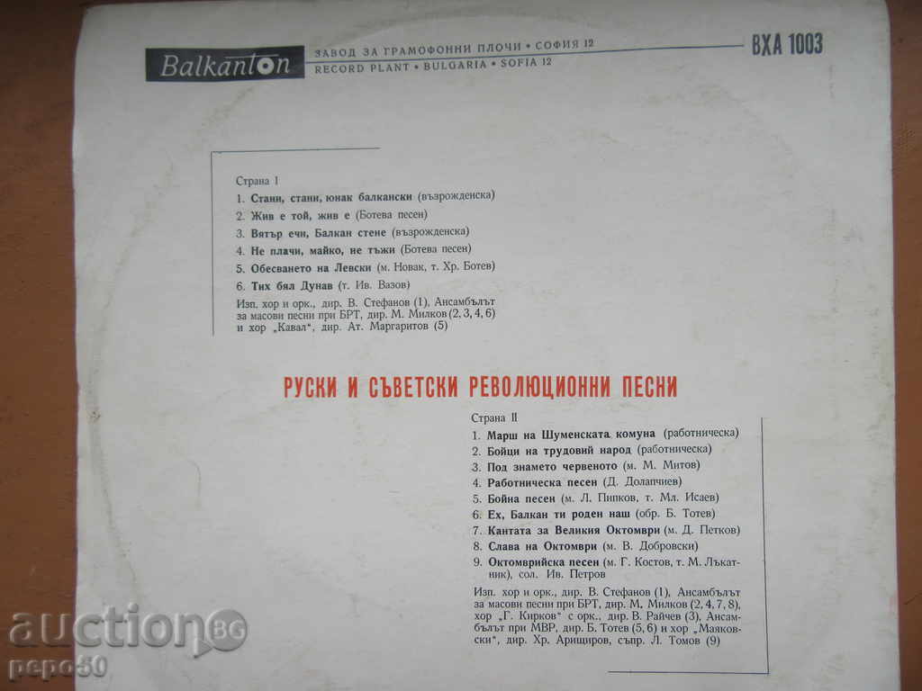 LARGE PLATE "REVOLUTIONARY AND RELIGIOUS SONGS" -VHA1003 with price 6.00 BGN | € 3.07 LARGE PLATE "REVOLUTIONARY AND RELIGIOUS SONGS" -VHA1003 with price 6.00 BGN | € 3.07