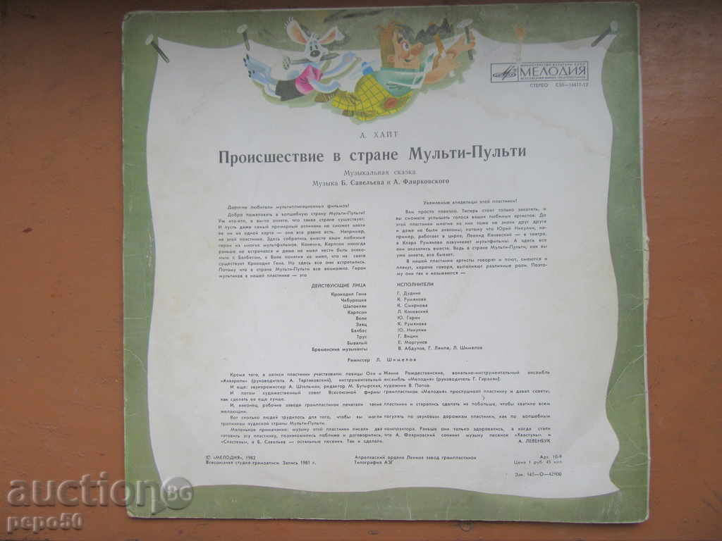 LARGE RUSSIAN GRAMMON PLATE "MULTI - PULLTI" with price 5.00 BGN | € 2.56 LARGE RUSSIAN GRAMMON PLATE "MULTI - PULLTI" with price 5.00 BGN | € 2.56