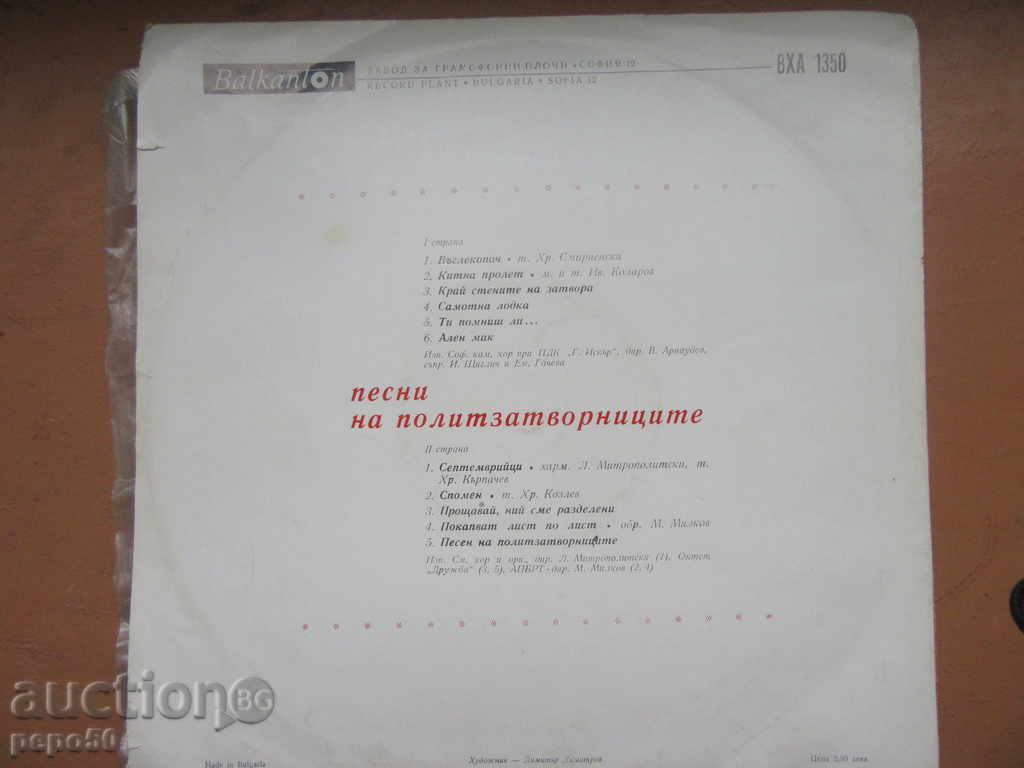 LARGE GRAMOPHONE PLATE "POLITICAL SONGS" -VHA1350 with price 5.00 BGN | € 2.56