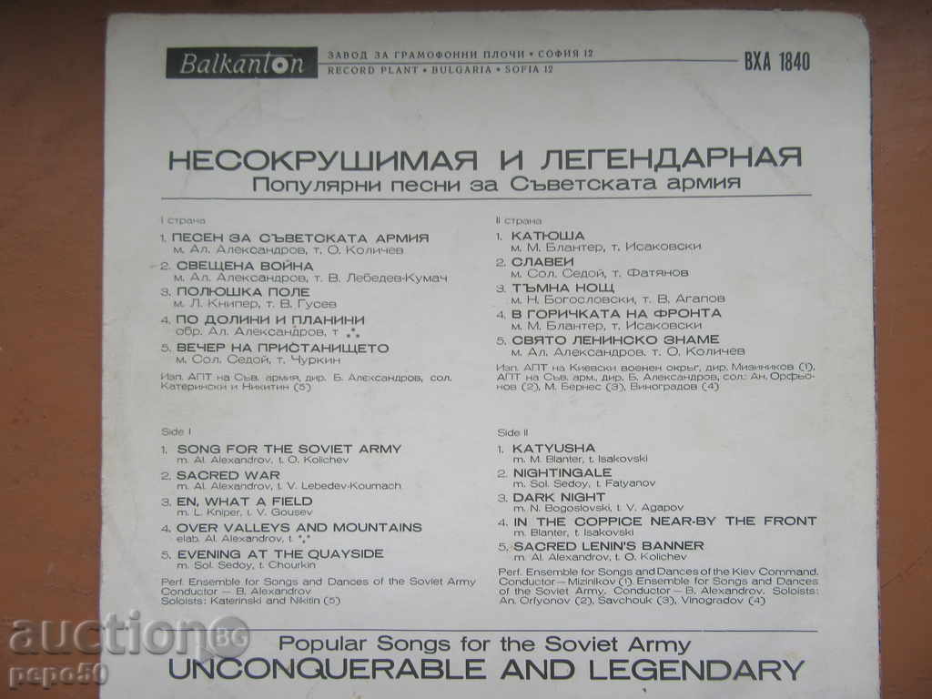 LARGE FLOOR "SONGS FOR THE WONDERFUL ARMY" - VHA 1840 with price 7.00 BGN | € 3.58 LARGE FLOOR "SONGS FOR THE WONDERFUL ARMY" - VHA 1840 with price 7.00 BGN | € 3.58