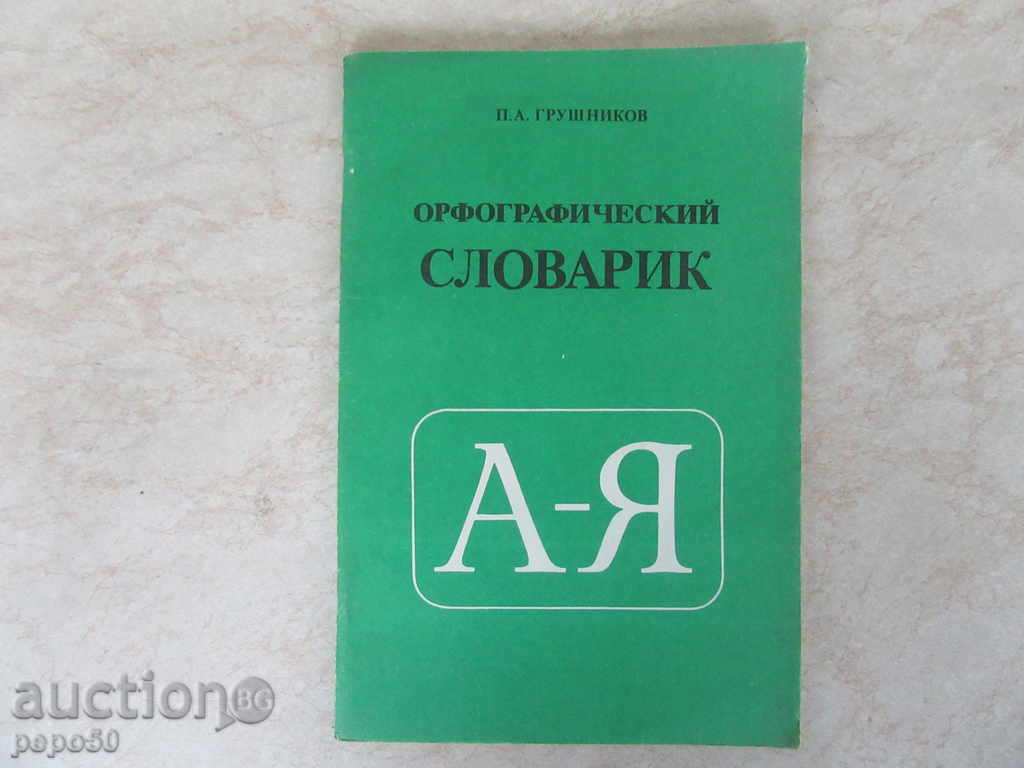ORFOGRAFICHESKI ΓΛΩΣΣΑΡΙ - P.Grushnikov / ρωσικά / - 1989.