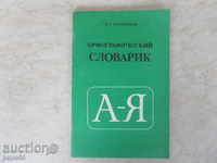 ORPHOGRAPHIC GLOSSARY - P. Grushnikov / in Russian / - 1989