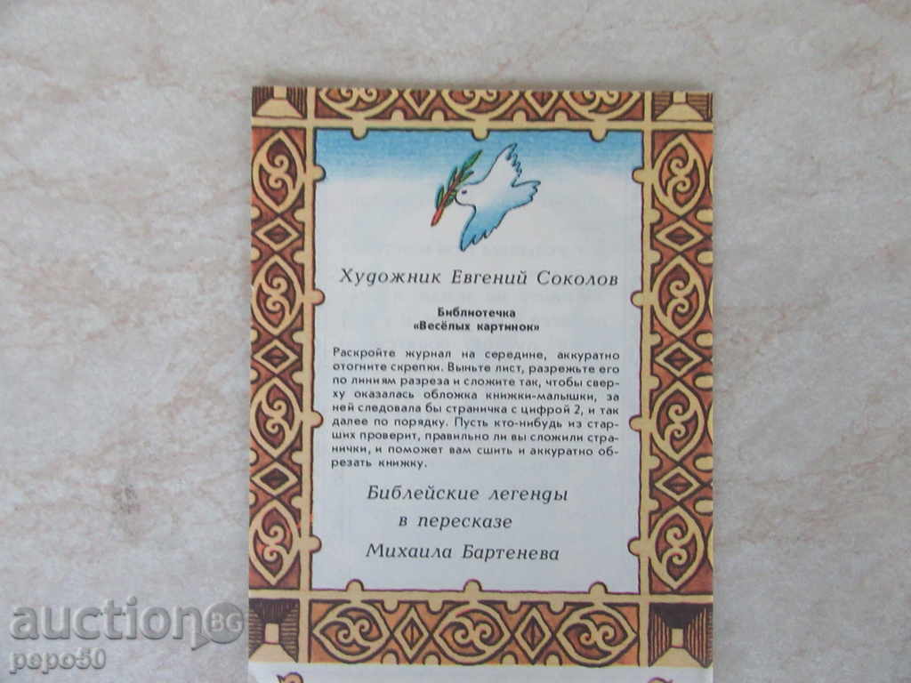 Πλημμύρες / Βιβλική θρύλους / - Russian με τιμή 1.00 BGN | € 0.51 Πλημμύρες / Βιβλική θρύλους / - Russian με τιμή 1.00 BGN | € 0.51