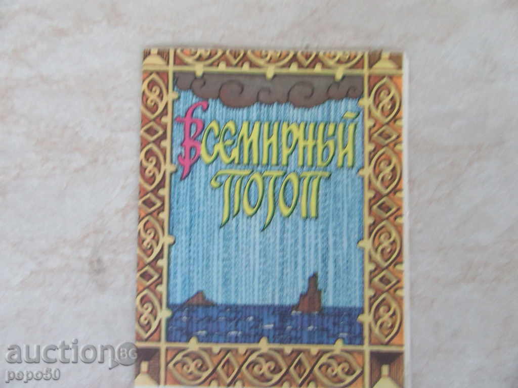 THE BEGINNING STAGE / Biblical Legends / - in Russian