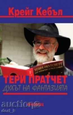 Terry Pratchett - spiritul de fantezie
