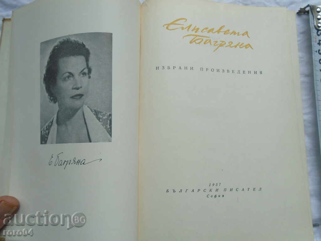 ELISAVETA BAGRYANA - SELECTED WORKS 1957 OT. STATE with price 13.50 BGN | € 6.90 ELISAVETA BAGRYANA - SELECTED WORKS 1957 OT. STATE with price 13.50 BGN | € 6.90