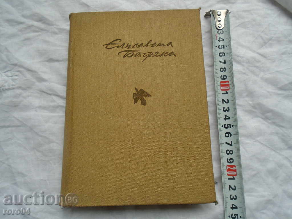 ЕЛИСАВЕТА БАГРЯНА - ИЗБРАНИ ПРОИЗВЕДЕНИЯ 1957 г. ОТЛ. СЪСТОЯ