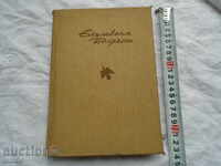 ELISAVETA BAGRYANA - SELECTED WORKS 1957 OT. STATE