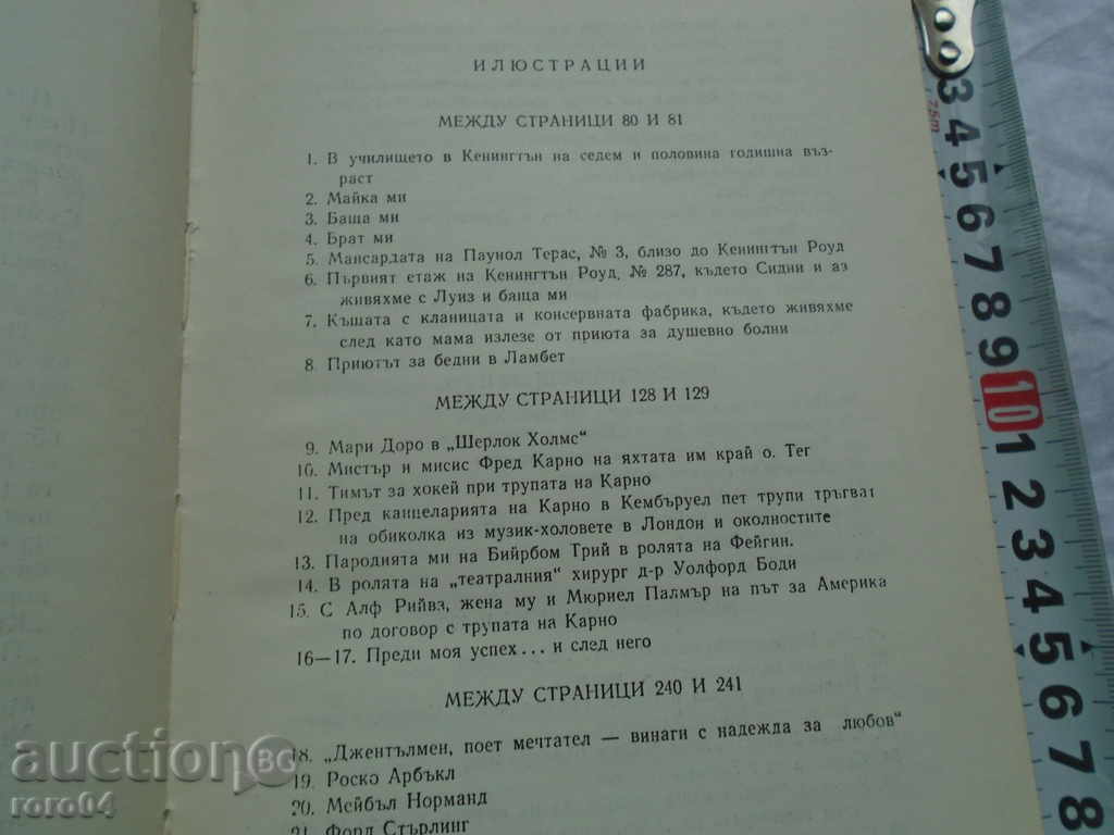 Аукцион ЧАРЛЗ ЧАПЛИН - МОЯТА АВТОБИОГРАФИЯ - 1968 г. ОТЛИЧНО СЪСТОЯН
