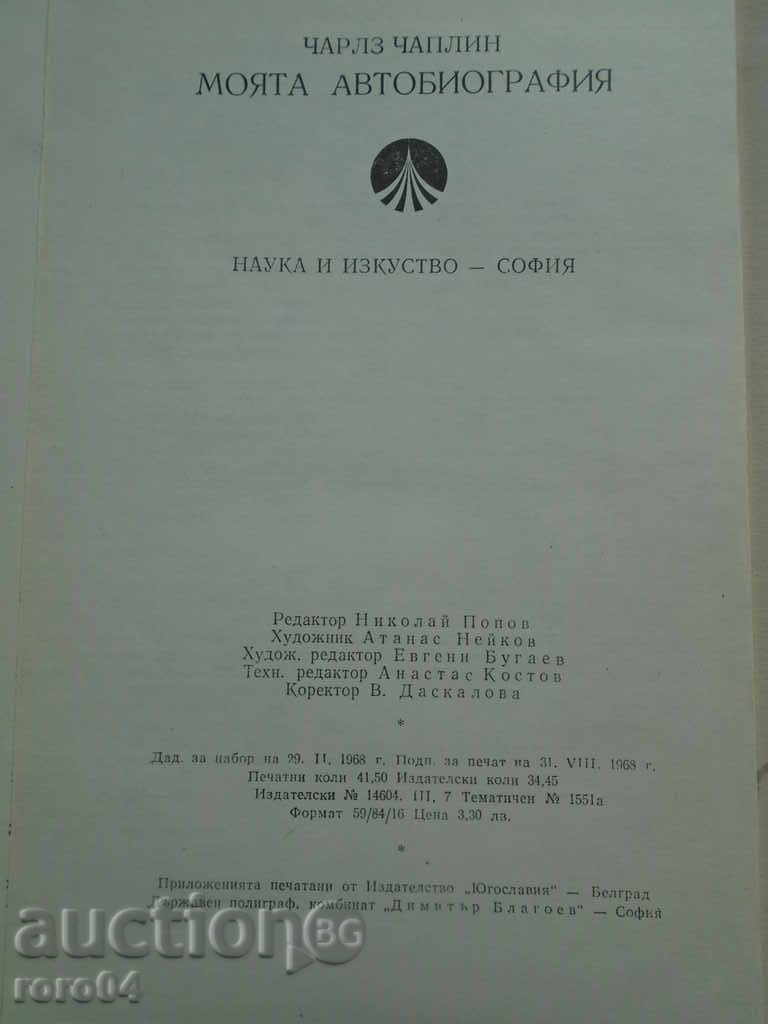 ЧАРЛЗ ЧАПЛИН - МОЯТА АВТОБИОГРАФИЯ - 1968 г. ОТЛИЧНО СЪСТОЯН - 6
