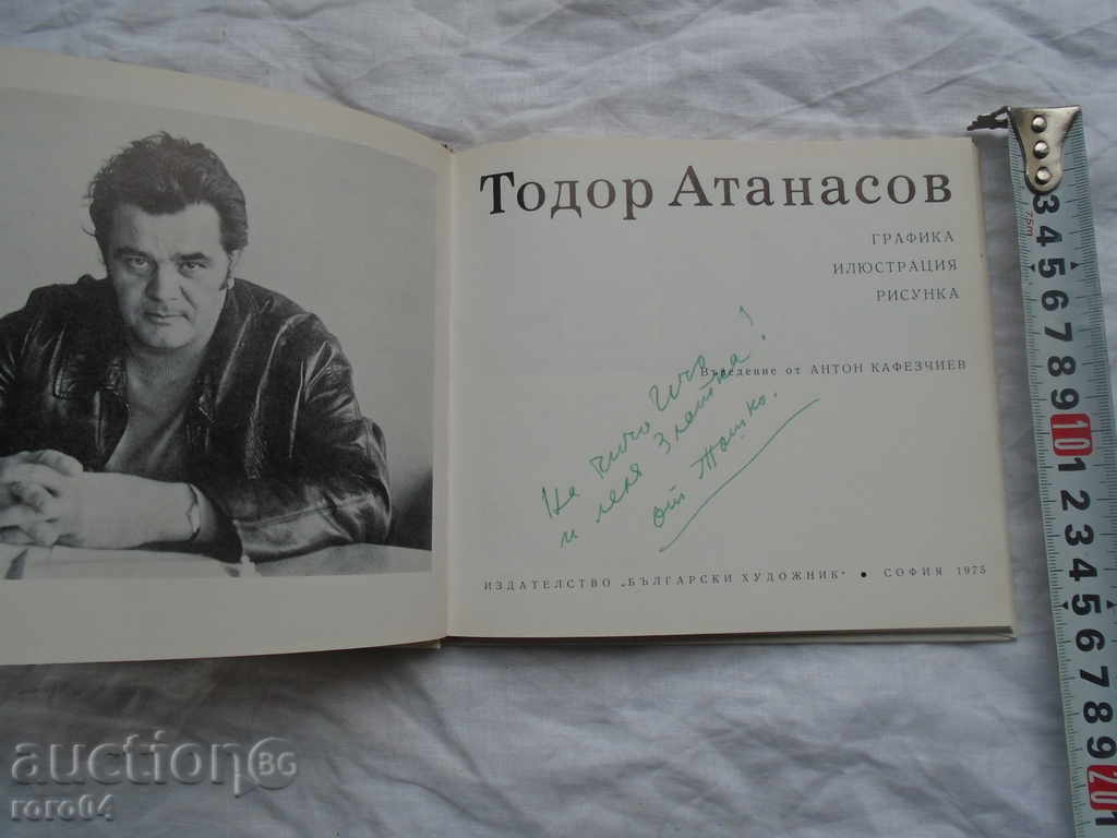 TODOR ATANASOV, WITH AUTOGRAPH with price 45.00 BGN | € 23.01 TODOR ATANASOV, WITH AUTOGRAPH with price 45.00 BGN | € 23.01