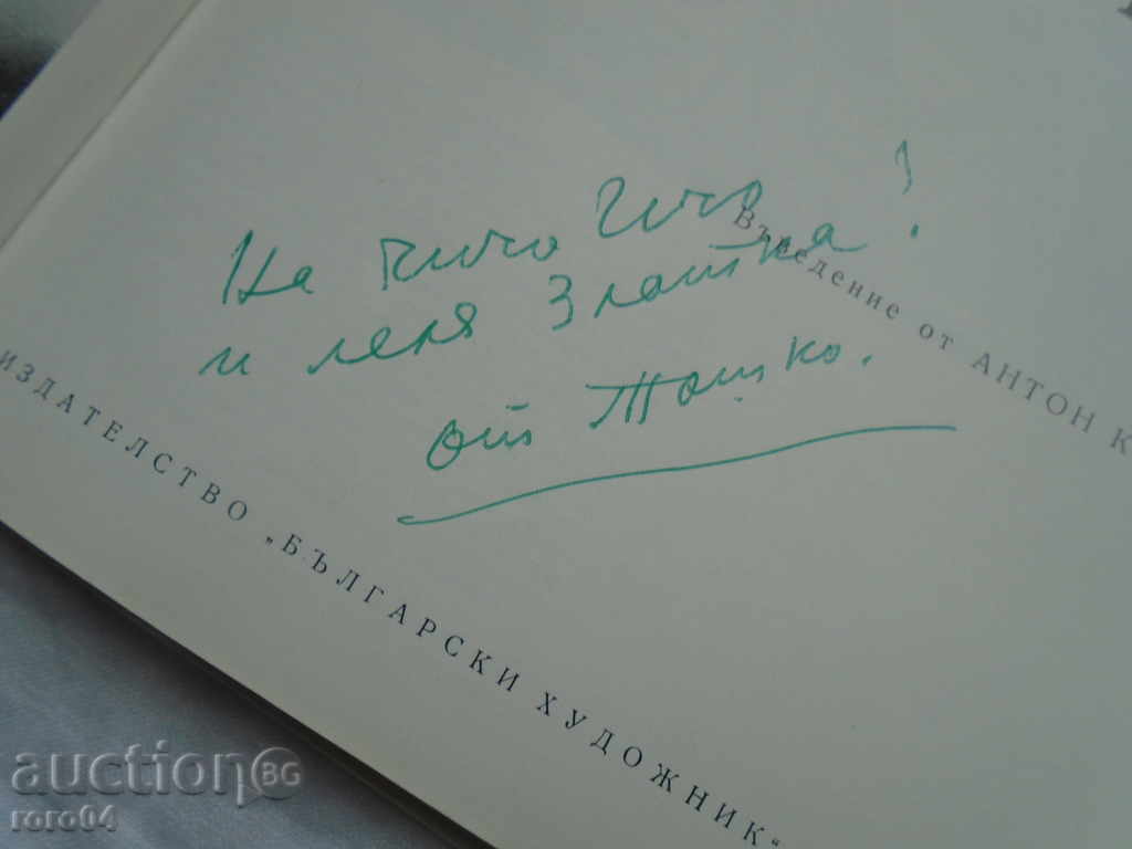 Auction TODOR ATANASOV, WITH AUTOGRAPH Auction TODOR ATANASOV, WITH AUTOGRAPH