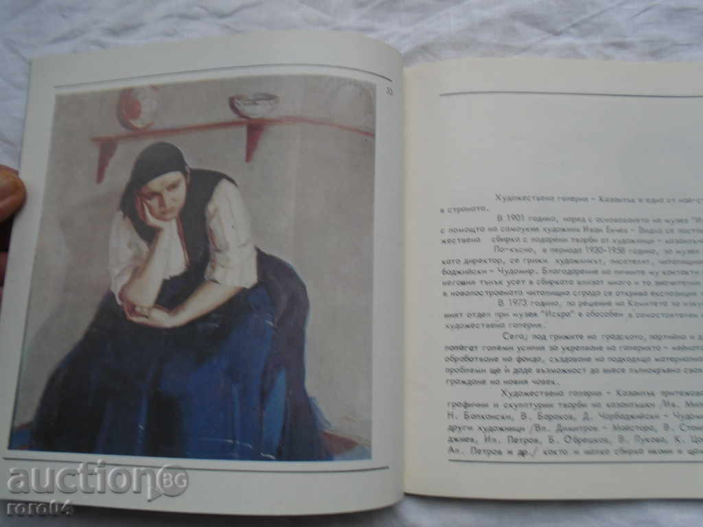 ХУДОЖЕСТВЕНА ГАЛЕРИЯ - КАЗАНЛЪК с цена € 18.99 | 37.14 лв.