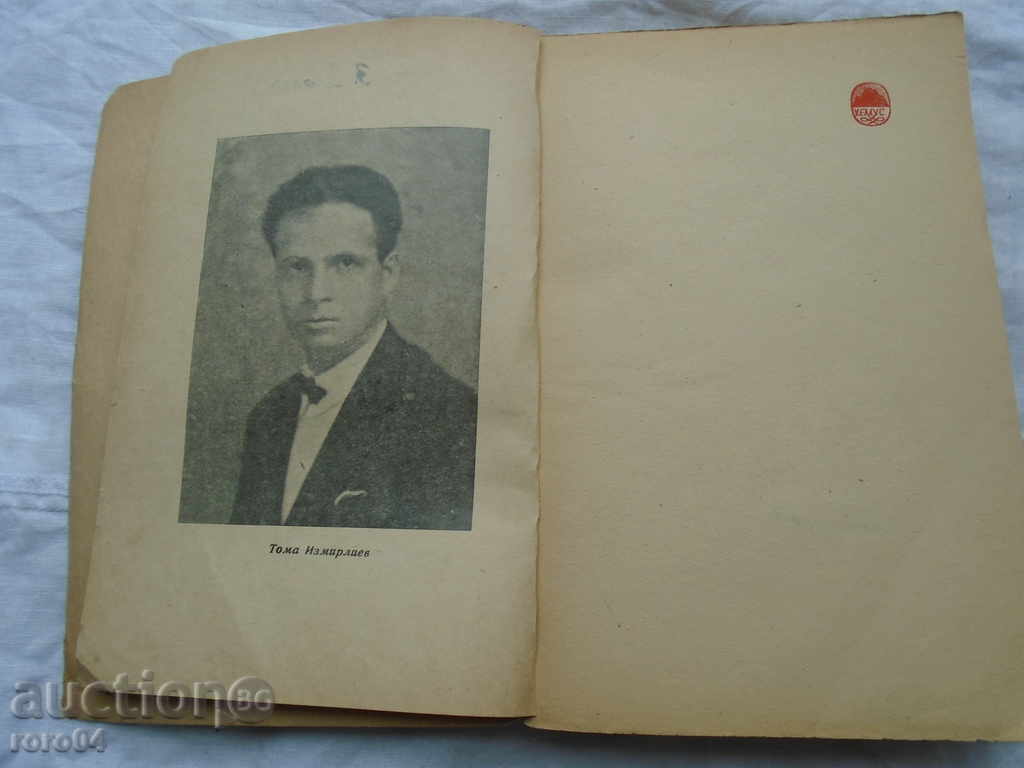 TOMA AMMMRLIEV - HUMOR AND SATIRE - 1946 with price 16.20 BGN | € 8.28 TOMA AMMMRLIEV - HUMOR AND SATIRE - 1946 with price 16.20 BGN | € 8.28