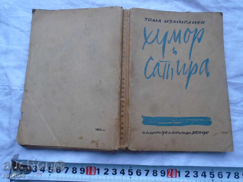 ТОМА ИЗМИРЛИЕВ - ХУМОР И САТИРА - 1946 г.
