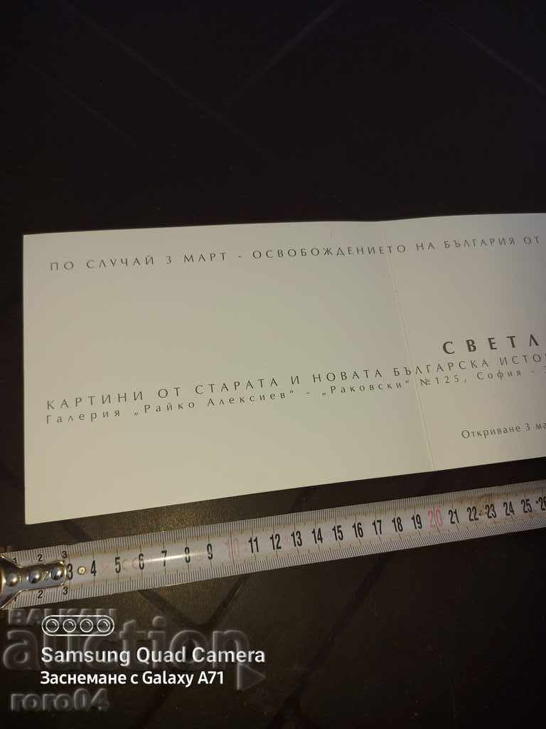 Παράδοση SVETLIN RUSEV - ΠΡΟΣΚΛΗΣΗ ΕΚΘΕΣΗΣ