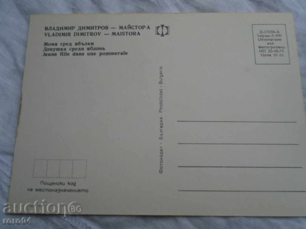 Auction  VLADIMIR DIMITROV MASTER - TWO POSTAL CARDS