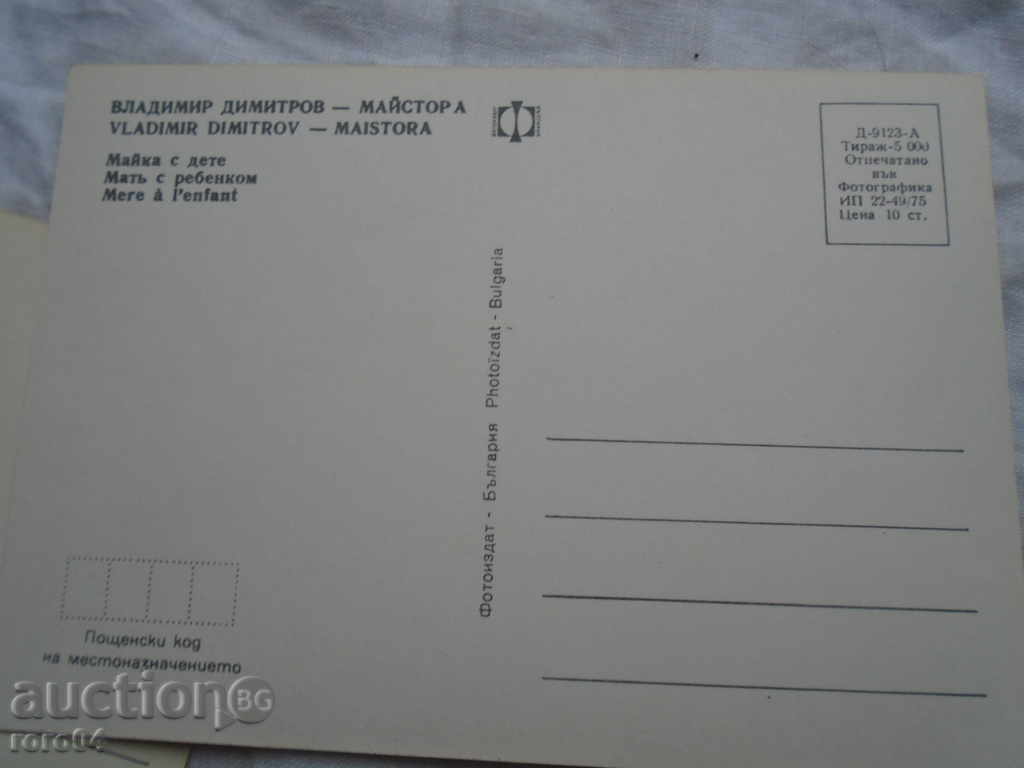 VLADIMIR DIMITROV MASTER - TWO POSTAL CARDS - 6