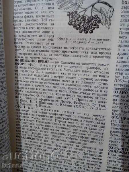 Brief Bulgarian Encyclopedia ТОМ 4 - 5 Brief Bulgarian Encyclopedia ТОМ 4 - 5