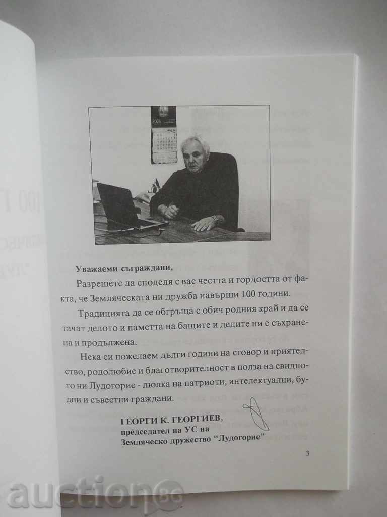 100 χρόνια Zemlyachesko εταιρεία "Ludogorie" 2006 με τιμή 6.00 BGN | € 3.07 100 χρόνια Zemlyachesko εταιρεία "Ludogorie" 2006 με τιμή 6.00 BGN | € 3.07