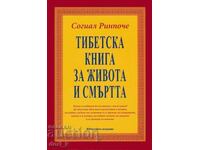 Cartea tibetană de viață și de moarte