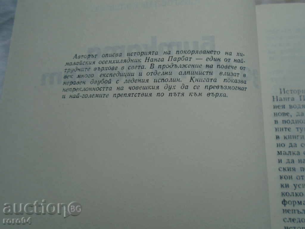 Auction THE BATTLE OF NANGA PARBAT - SVETOSLAV KOLEV Auction THE BATTLE OF NANGA PARBAT - SVETOSLAV KOLEV