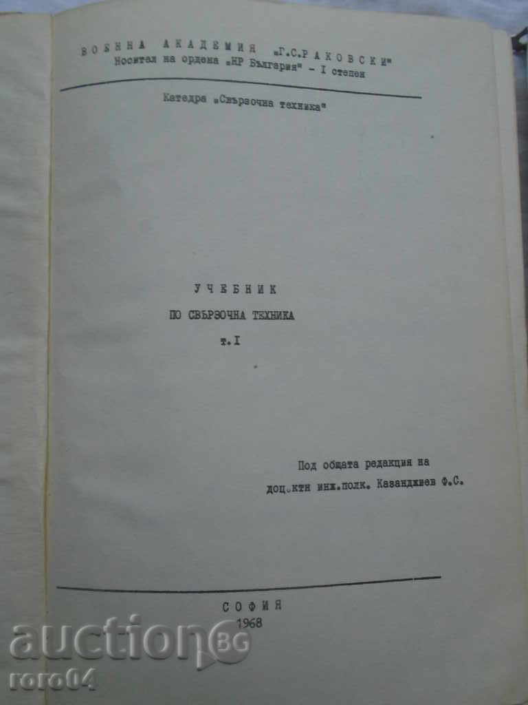 TEXTBOOK ON COMMUNICATION TECHNIQUE with price 35.00 BGN | € 17.90