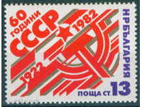 3176 Bulgaria 1982 60th anniversary of the establishment of the USSR **