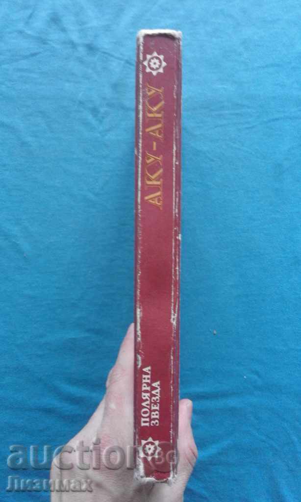 Tour Heyerdall - Acu-acu. The Secret of Easter Island with price 2.99 BGN | € 1.53