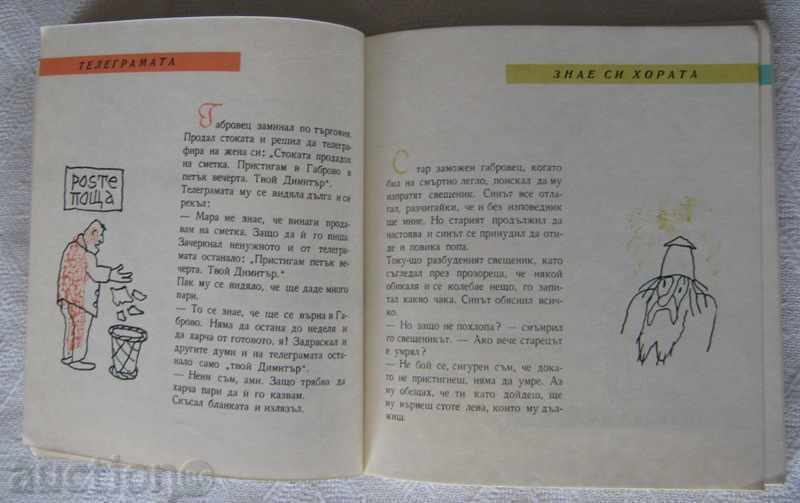 GABROVSKI SHEGI HUMOR with price 10.00 BGN | € 5.11 GABROVSKI SHEGI HUMOR with price 10.00 BGN | € 5.11