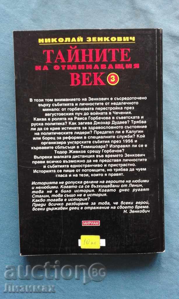 Nikolay Zenkovic - Secrets of the passing century. Volume 3 with price 8.00 BGN | € 4.09 Nikolay Zenkovic - Secrets of the passing century. Volume 3 with price 8.00 BGN | € 4.09
