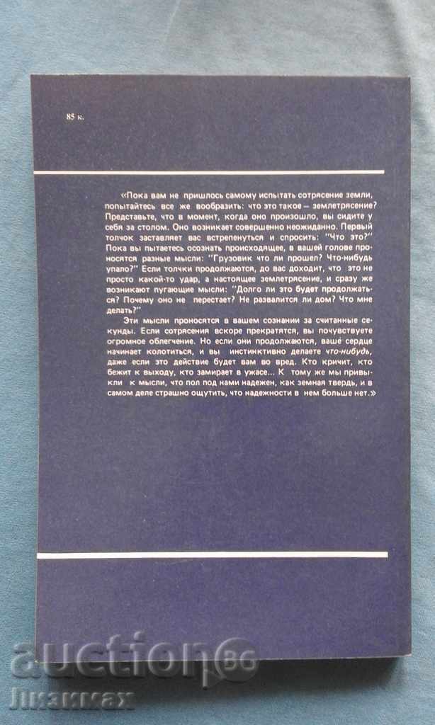 Unstable Earth: What is an Earthquake... - J. Gere, H. Shah with price € 5.00 | 9.78 BGN