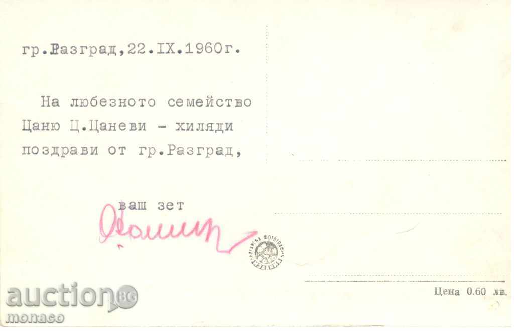 Παλιά καρτ-ποστάλ - Ράζγκραντ, βόλτα στο πάρκο με τιμή 2.00 BGN | € 1.02 Παλιά καρτ-ποστάλ - Ράζγκραντ, βόλτα στο πάρκο με τιμή 2.00 BGN | € 1.02