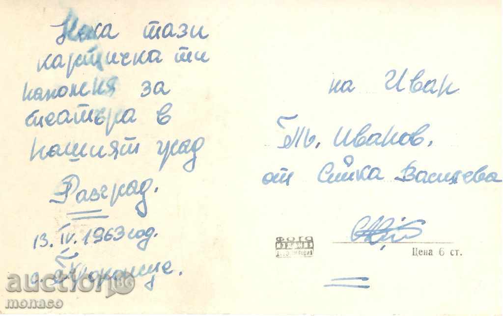 Old postcard - Razgrad, Theater with price 2.20 BGN | € 1.12 Old postcard - Razgrad, Theater with price 2.20 BGN | € 1.12